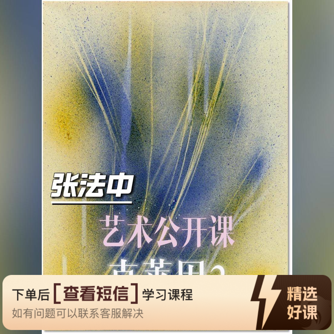 张法中艺术讲座 第七期 No.4: 克莱因 下（留意短信解锁课程）