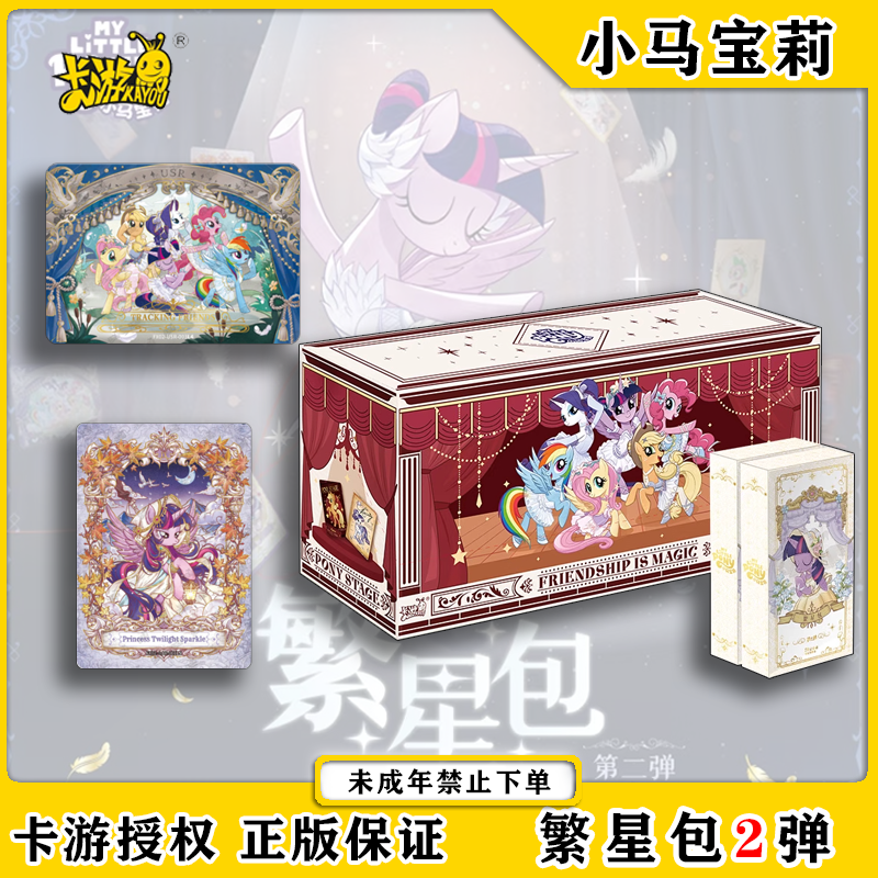 正版第二弹繁星包AR典藏艺术卡牌女孩玩具小马宝莉繁星2弹