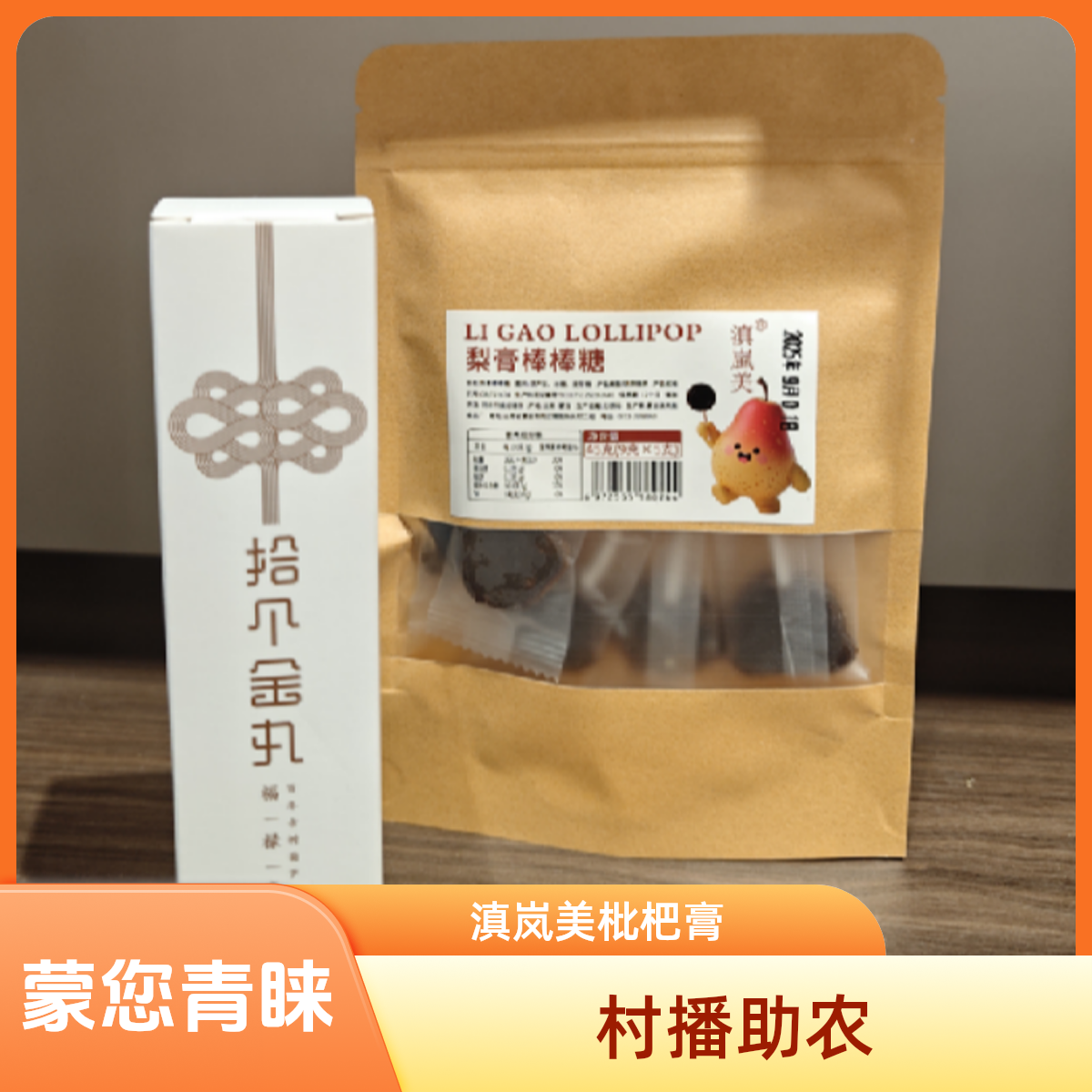 滇岚美枇杷膏/拾个金丸福禄膏+梨膏棒棒糖5颗/袋组合