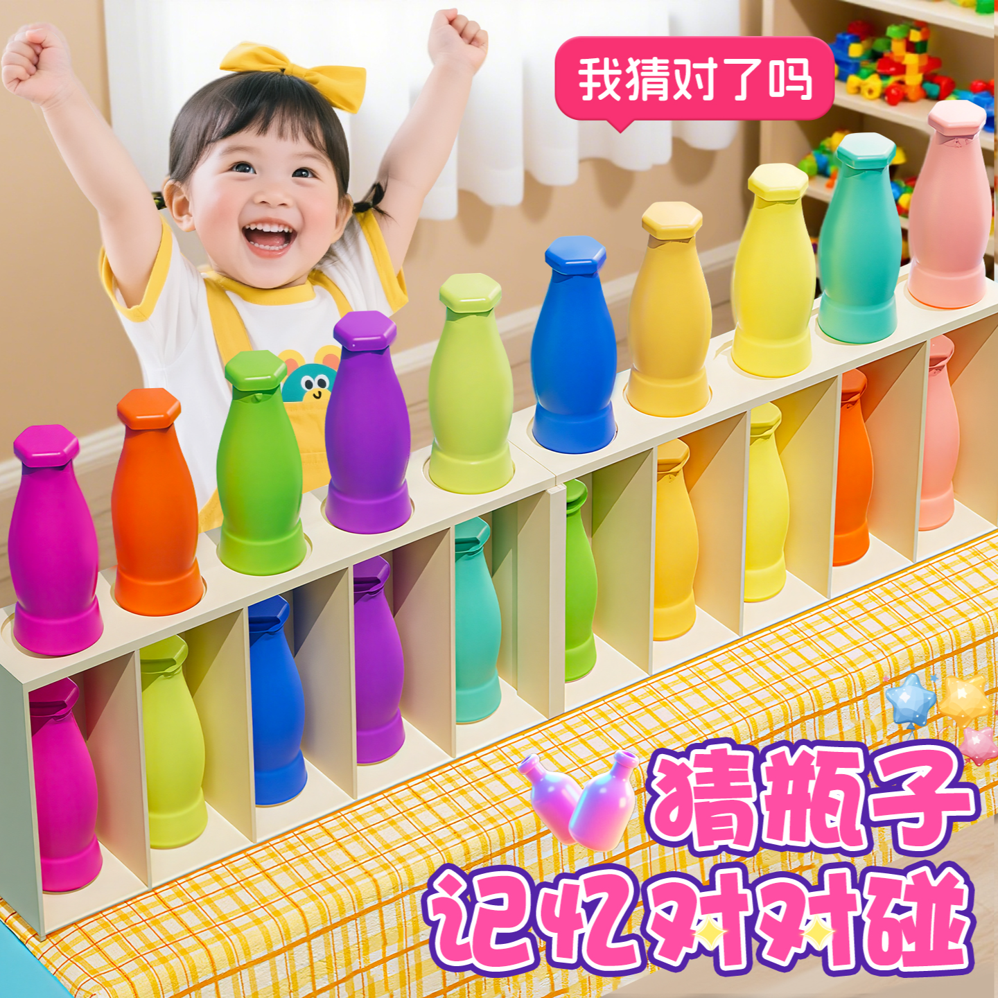 趣味猜瓶子饮料对对碰桌游亲子互动宝宝颜色儿童益智玩具儿童玩具
