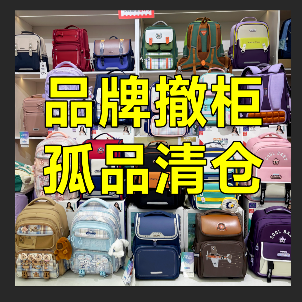 品牌减负书包撤柜孤品福利