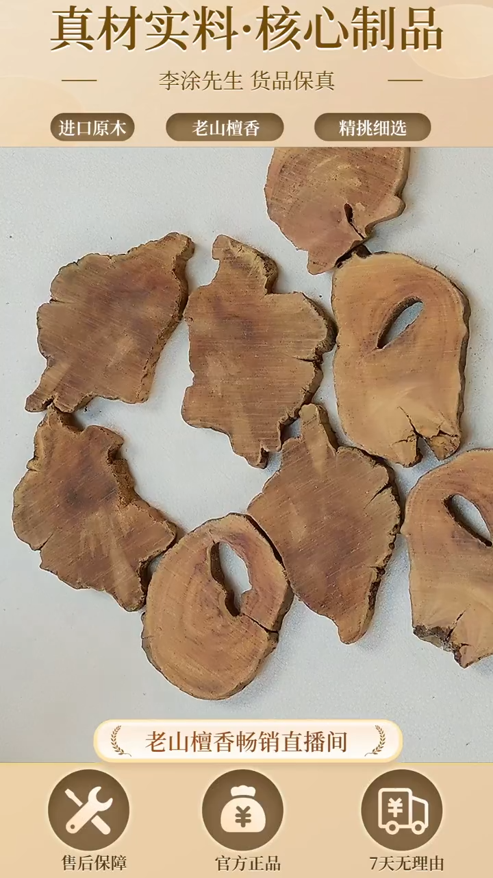 【闪购商品】檀香木其他正区老山檀片片99号（随机发一）9g左右