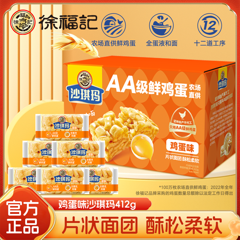 【徐福记】鸡蛋味沙琪玛412g*1箱礼盒-DB