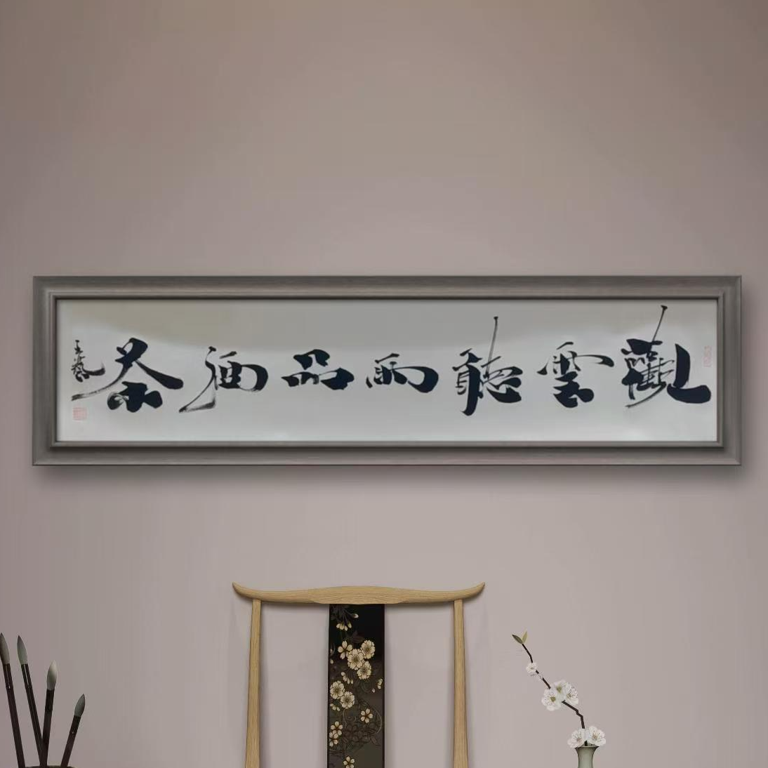 王艺老师书法作品观云听雨品酒茶