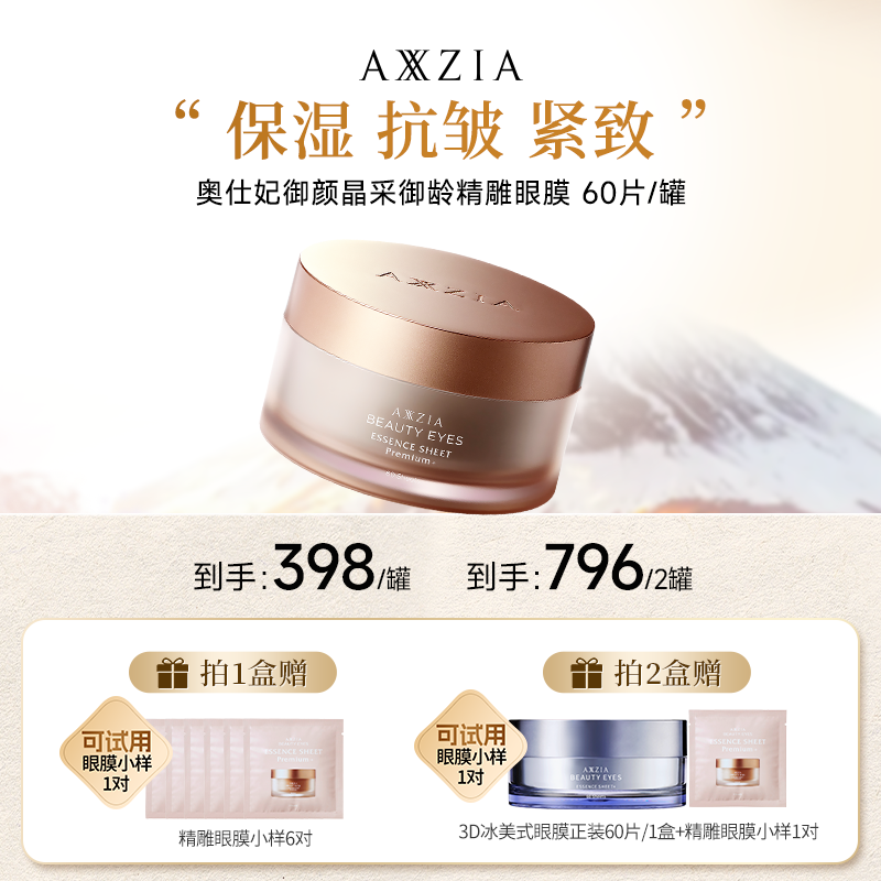 【眼膜买2送1机制】AXXZIA晓姿4D金字塔奥仕妃御颜精雕眼膜60片/罐
