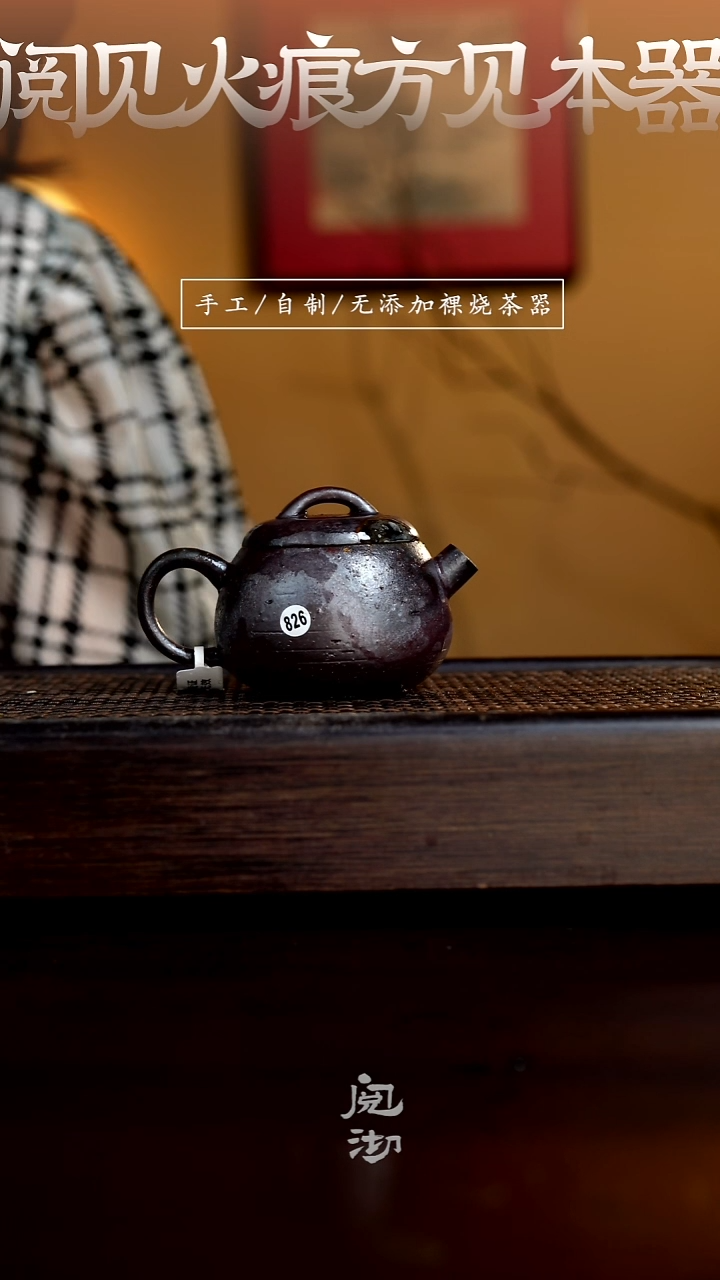 826秤砣壶           