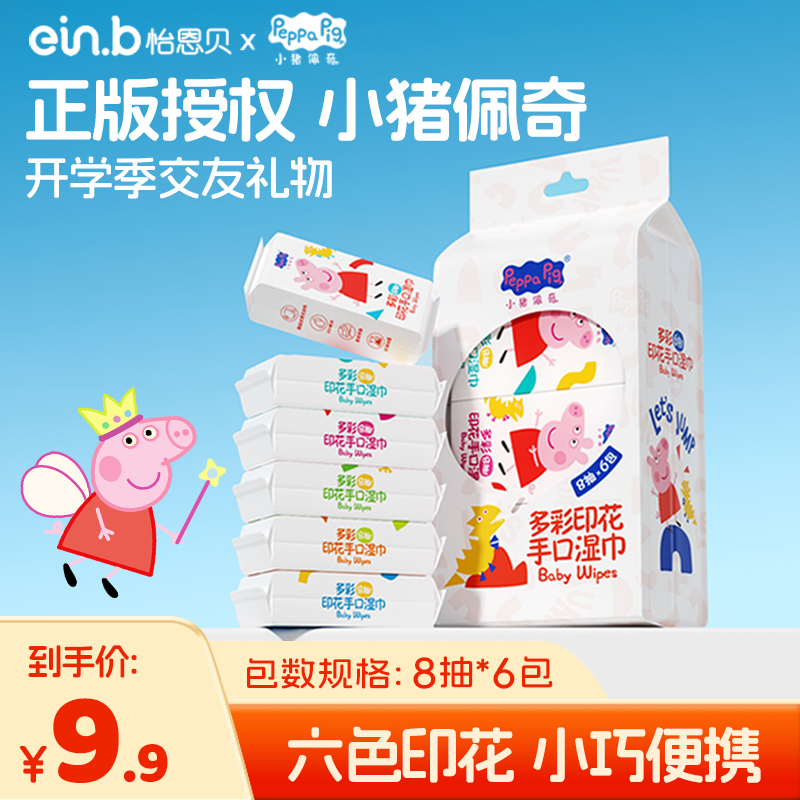 怡恩贝印花便携湿巾湿手帕小猪佩奇联名款学生婴