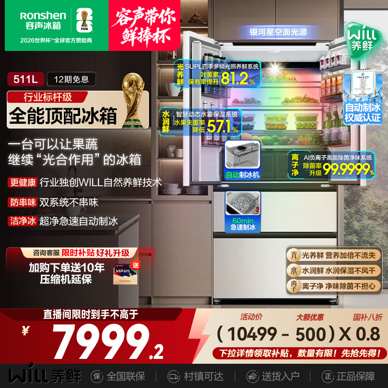 容声511WILL养鲜双系统零嵌入法式制冰双开门冰箱热销国家补贴
