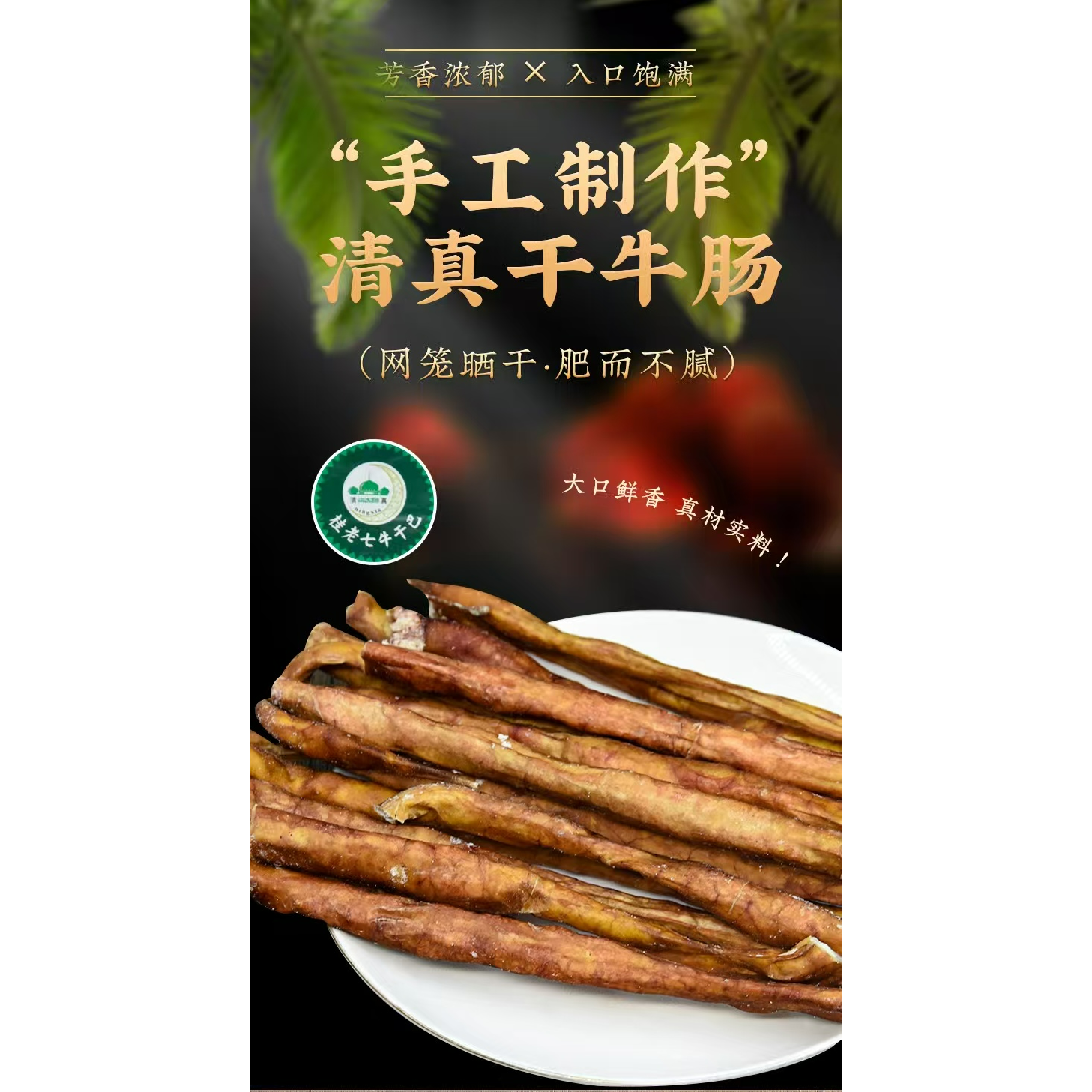 云南寻甸清真风干特产干牛肠牛杂少油粗细均匀