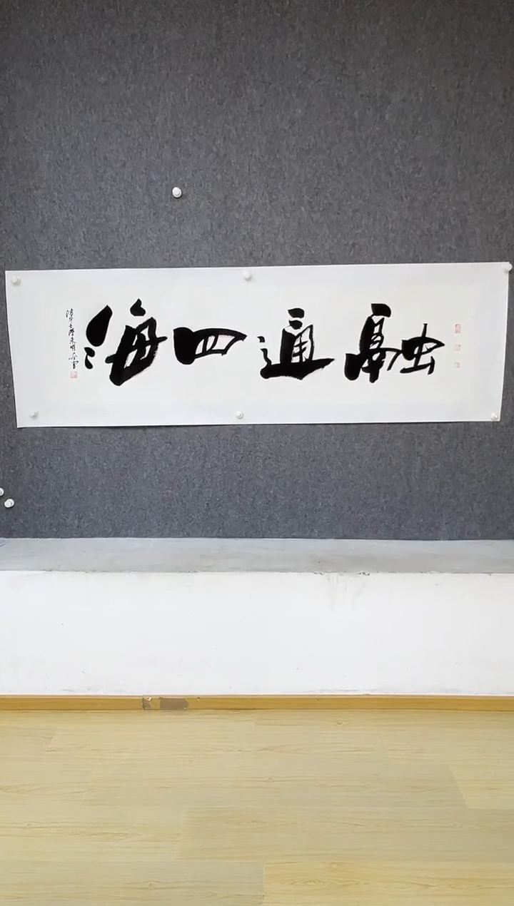 【闪购商品】书法朱曜奎-8平尺-融通四海