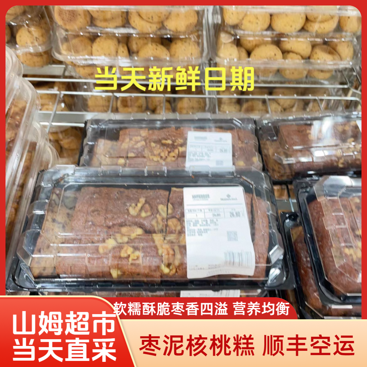【山姆超市】枣泥核桃蛋糕山姆同款520g会员超市正品