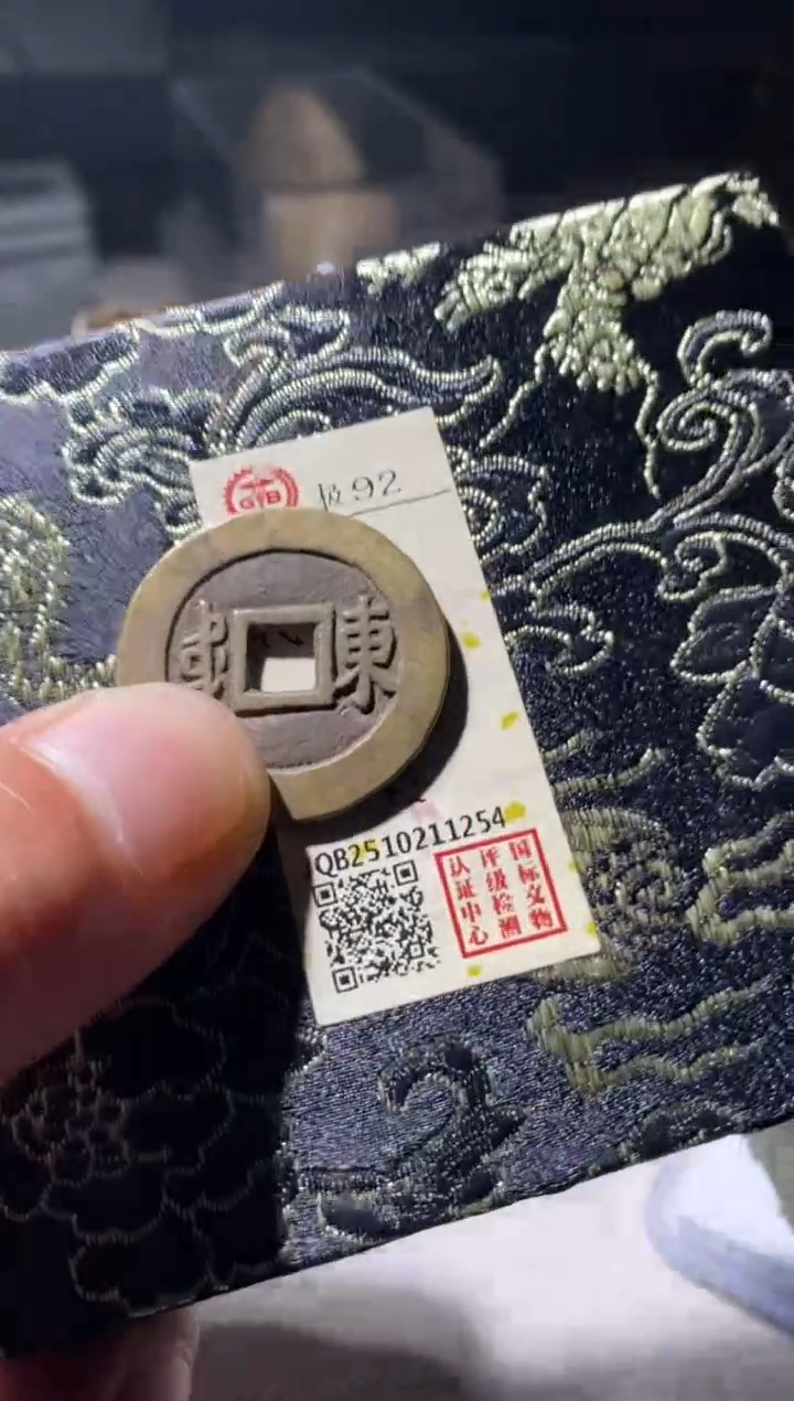 铜古钱币古钱币顺治东92分