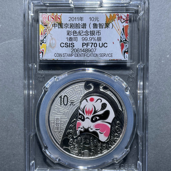 6053-2011中国京剧脸谱（鲁智深）彩色银币10元1盎司PF70-206148907