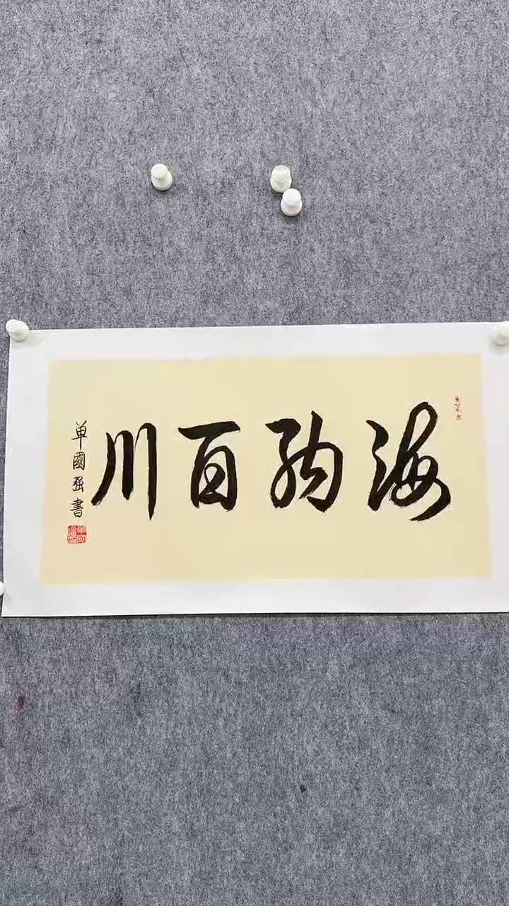 书法单老师2平尺书法