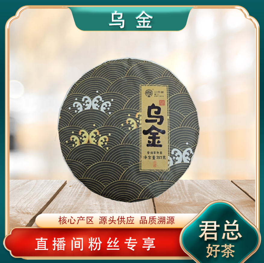 2020乌金熟茶  行业标杆油润陈香 普洱源头 357g/饼