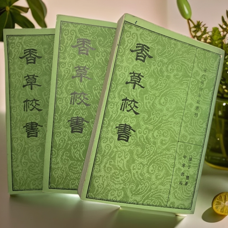 9新  香草校书（清·于鬯）中华书局1984年1版1印A