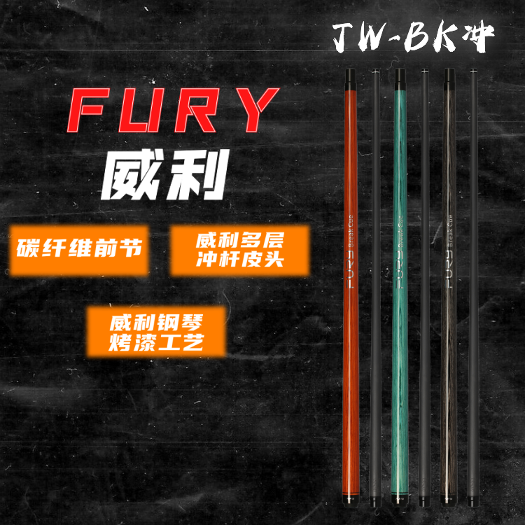 威利TW-BK系列分体黑科技冲球杆适用中八九球