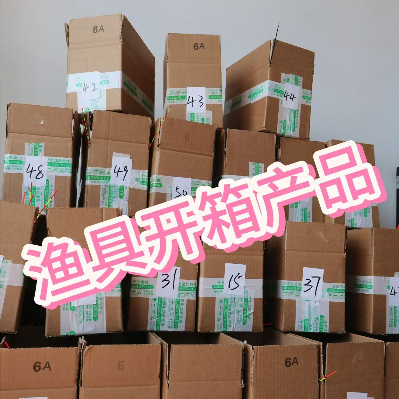 渔具打包清仓处理