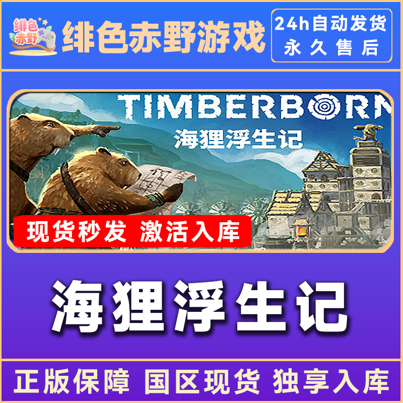 海狸浮生记 TimberBorn  豪华版 激活码 入库