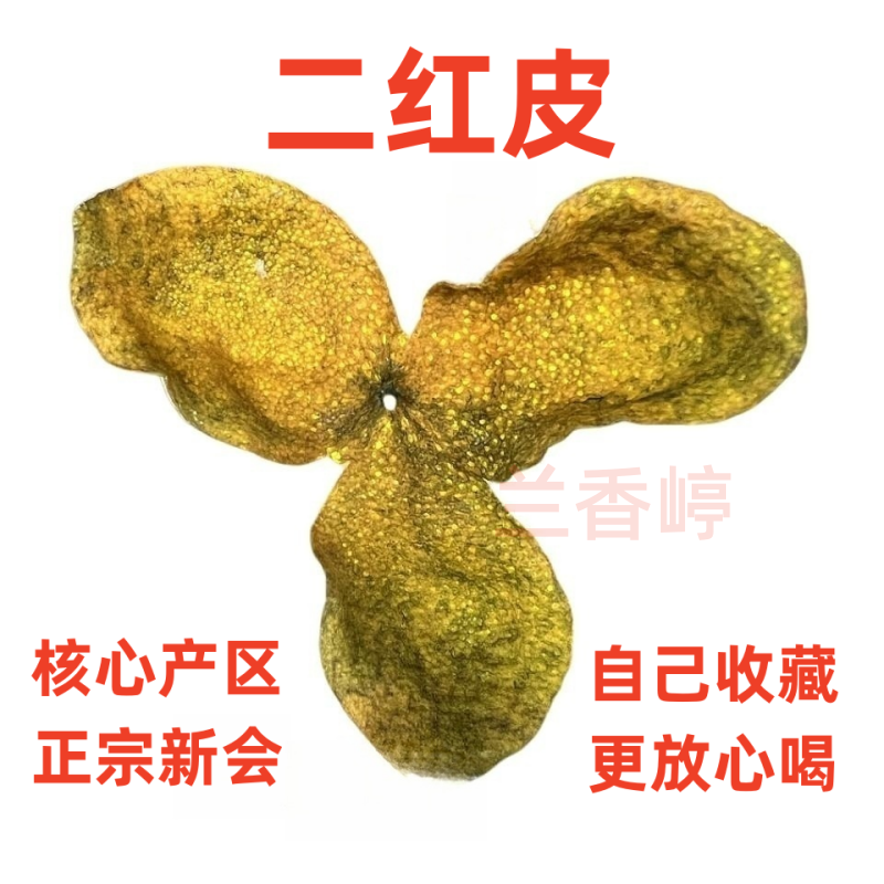 （辉哥专属）二红2025年正宗新会二红皮