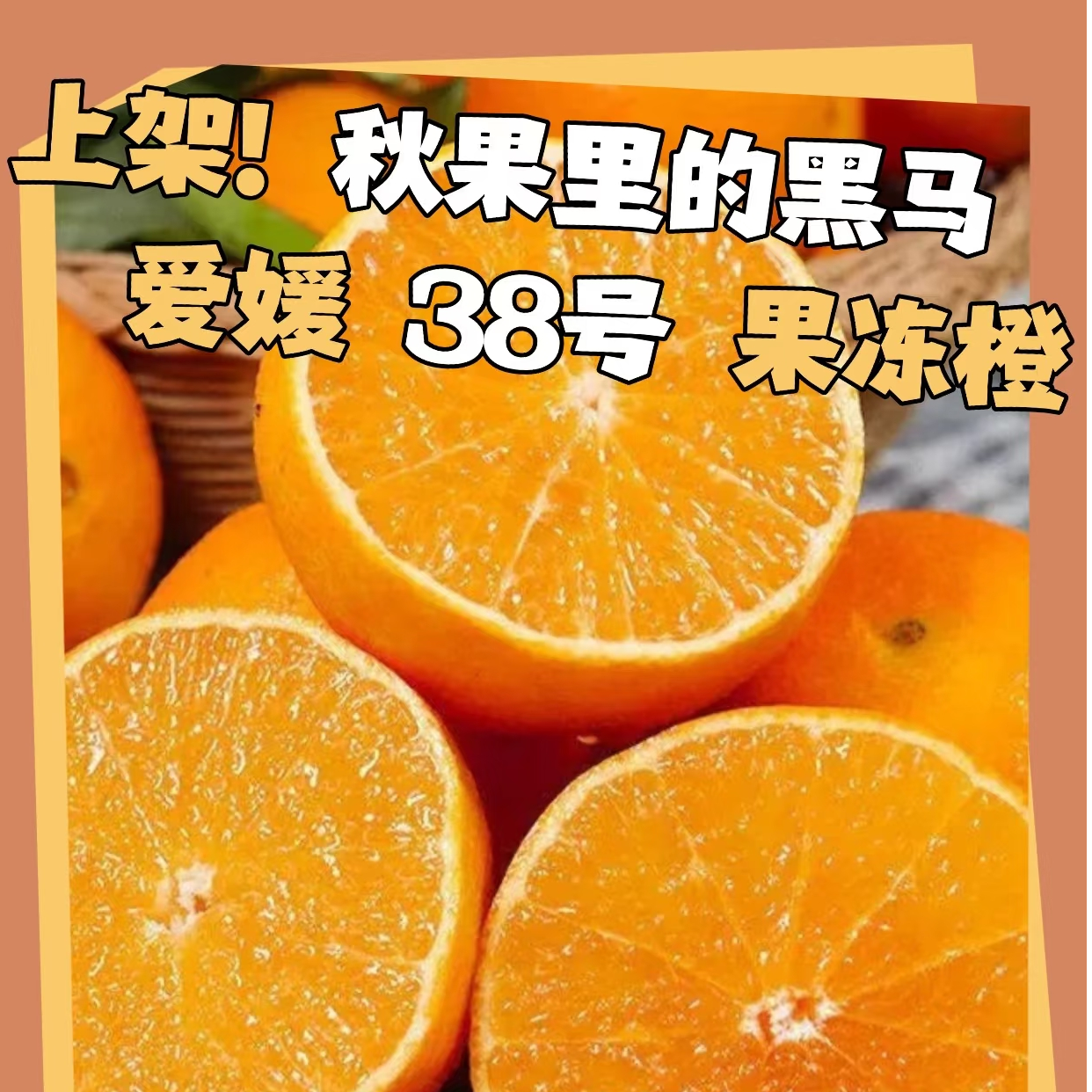 【新疆包邮】四川38号爱媛果冻橙-产地现采-皮薄肉嫩香甜多汁