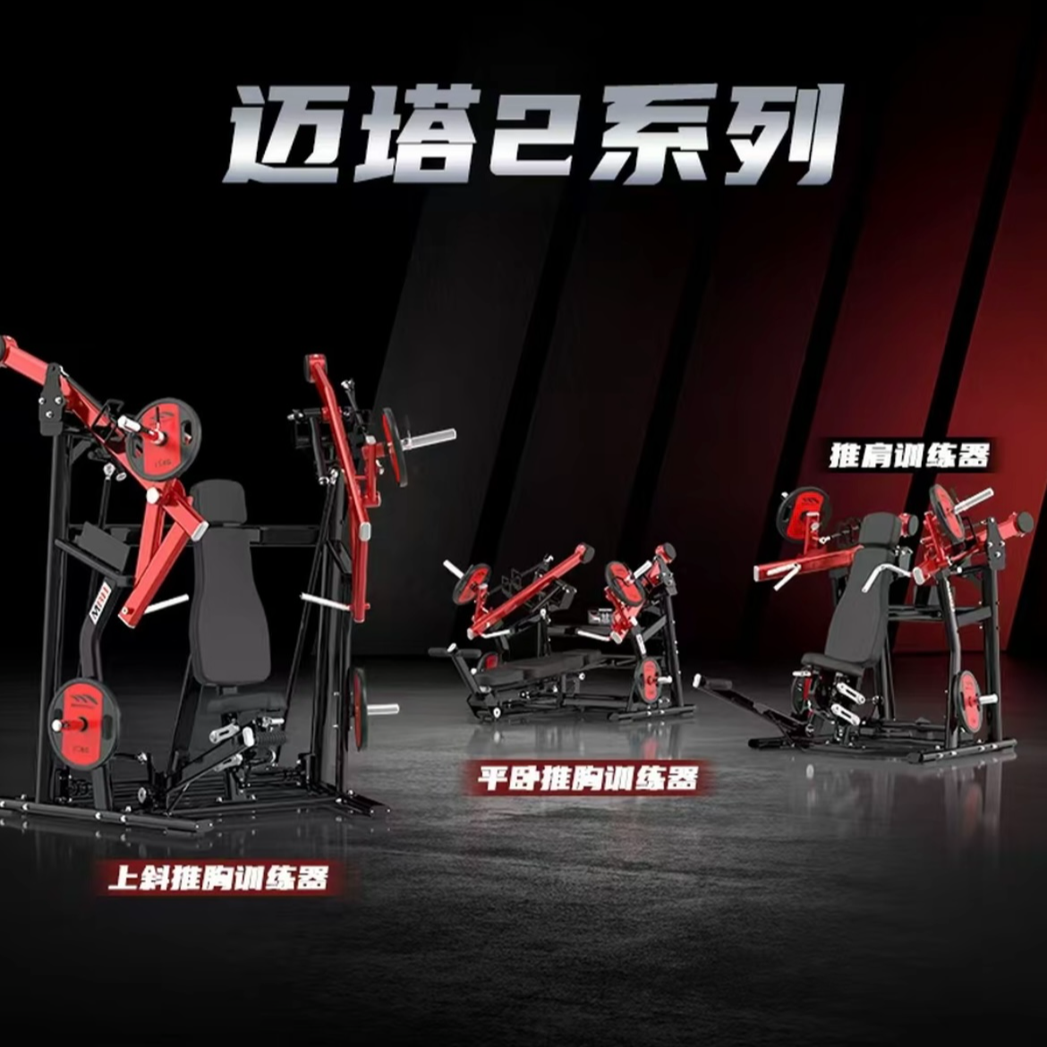 [高端迈塔2系列]迈塔2高端豪华健身器械--权益券---迈宝赫