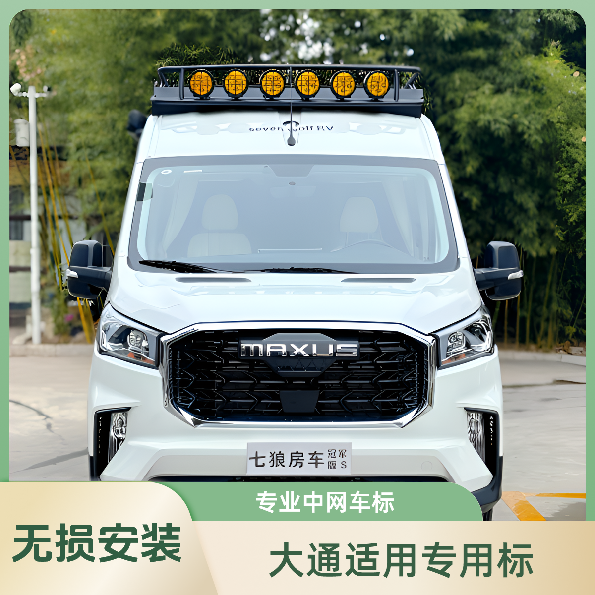 适用大通v90中网25款专用车标