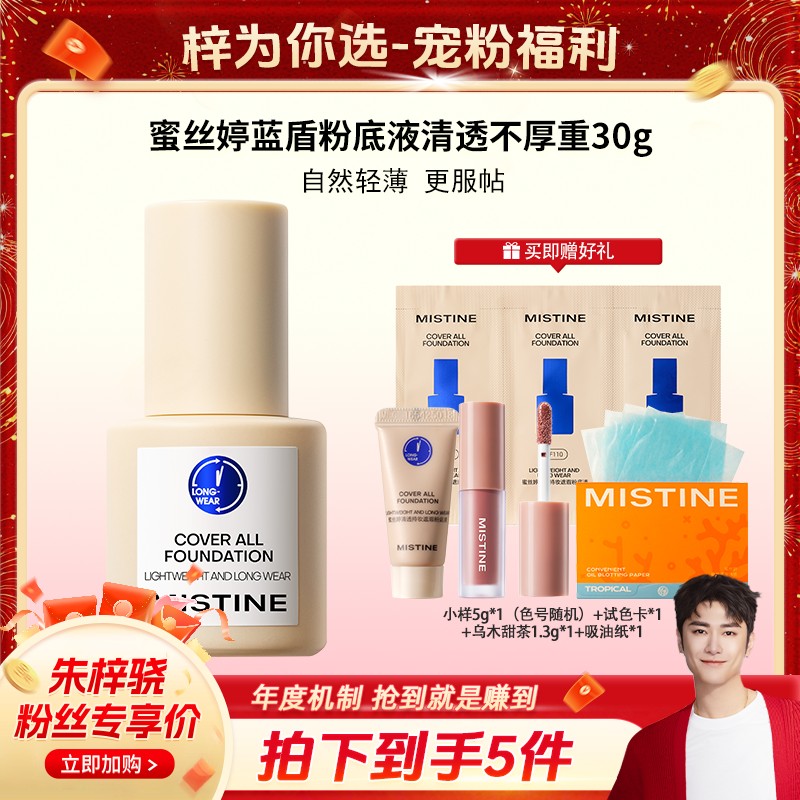 【梓为你选】MISTINE蓝盾粉底液清透不厚重自然不脱妆持久