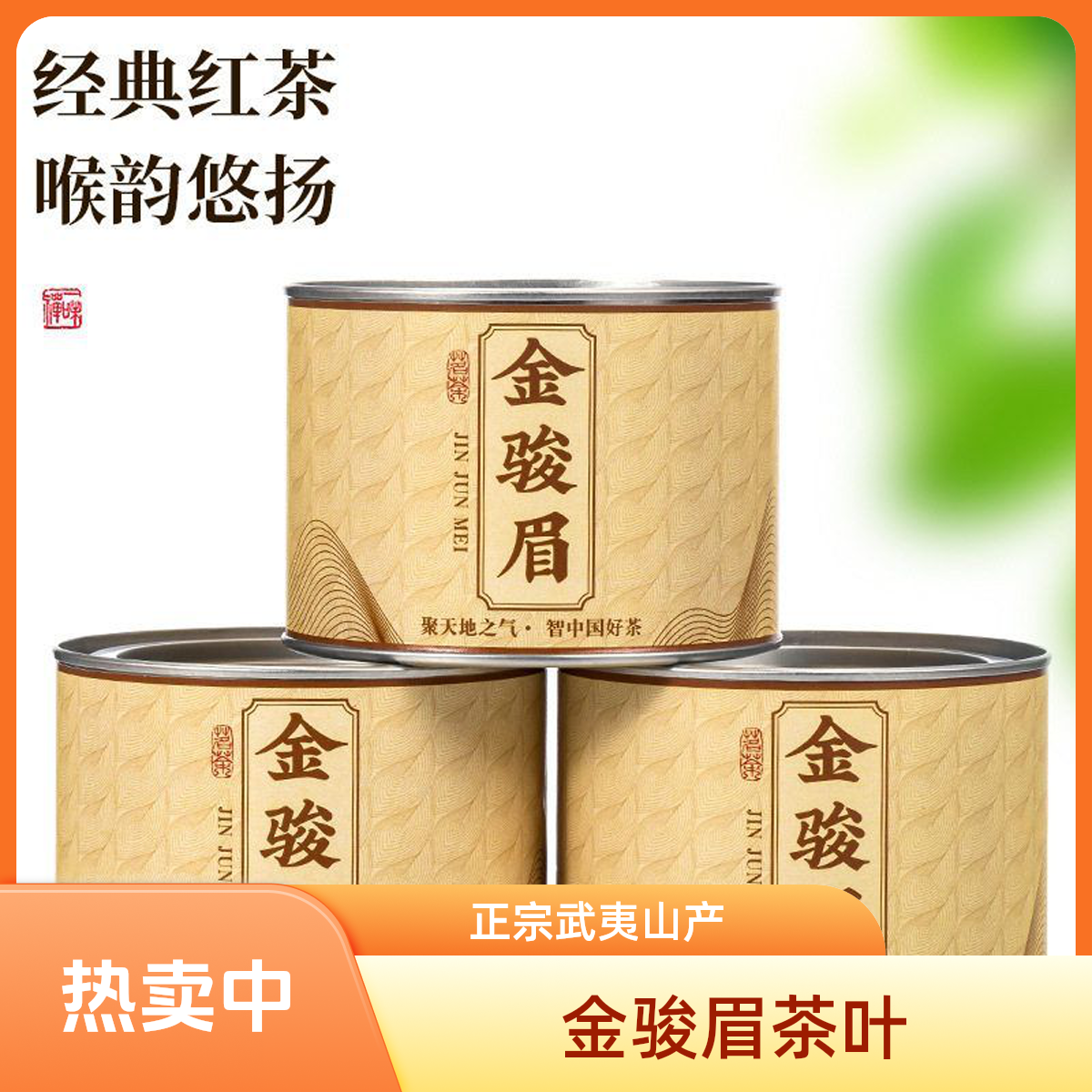 金骏眉高山金骏眉红茶密封圆罐50g喉韵悠扬的经典红茶