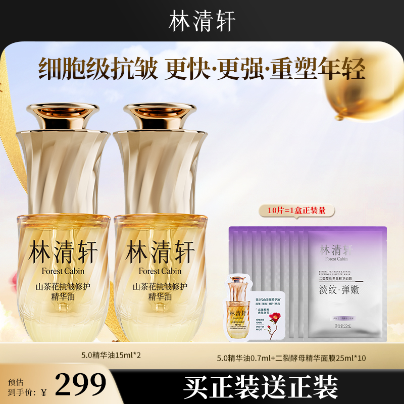 【宠粉季】重磅新版5.0林清轩山茶花抗皱修护精华油15ml