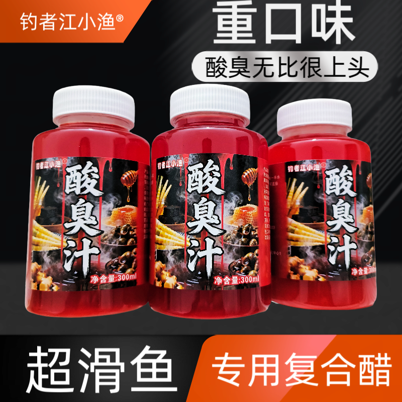 江小渔酸臭汁，钓鱼复合红醋一瓶搞定系列，酸臭很上头。超滑鱼专用