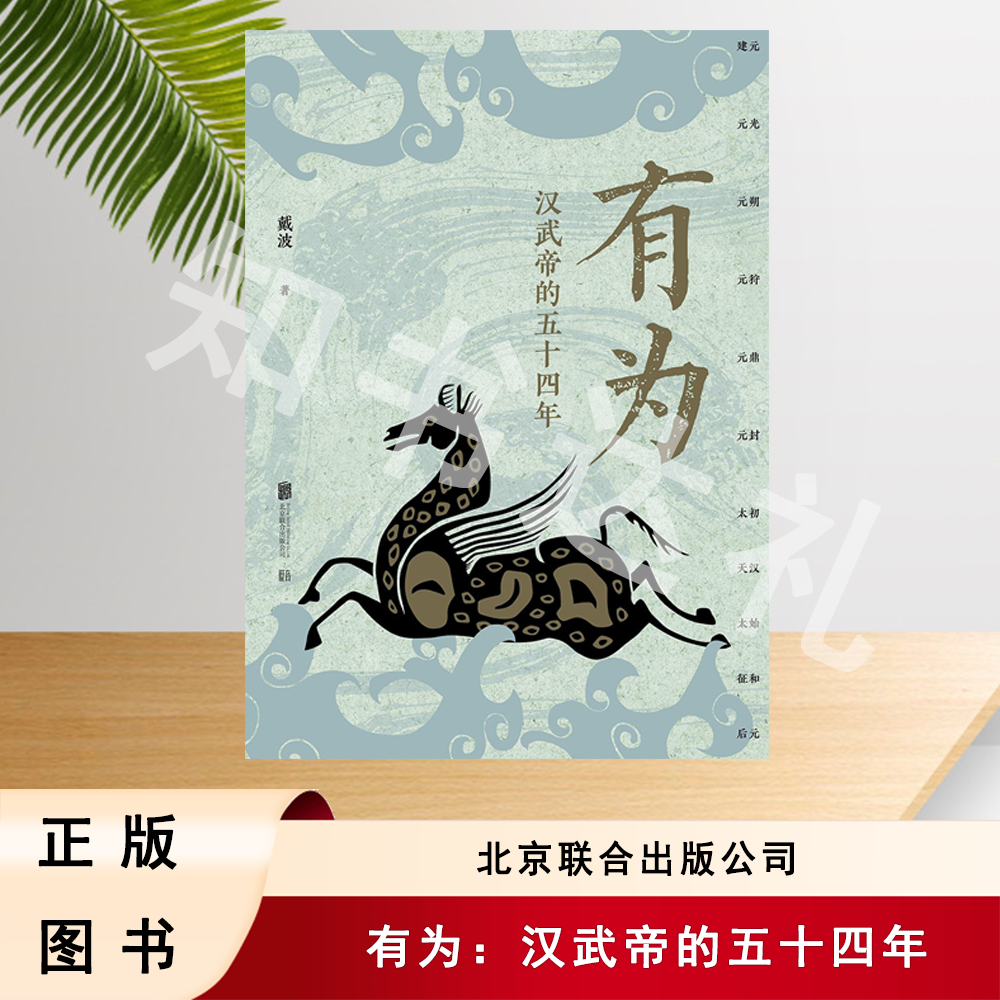正版全新 特装版 有为：汉武帝的五十四年 戴波 著 北京联合出版