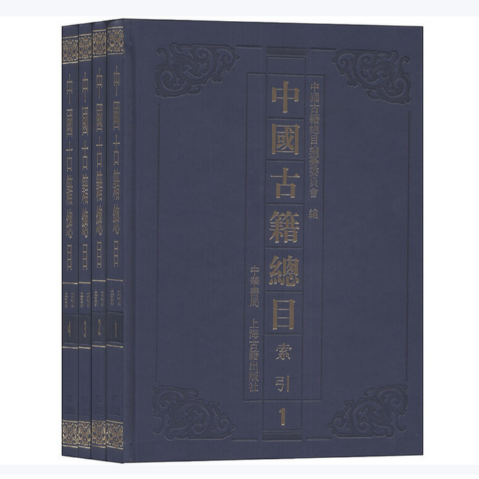 【微瑕，售出不退】中国古籍总目·索引（全四册）