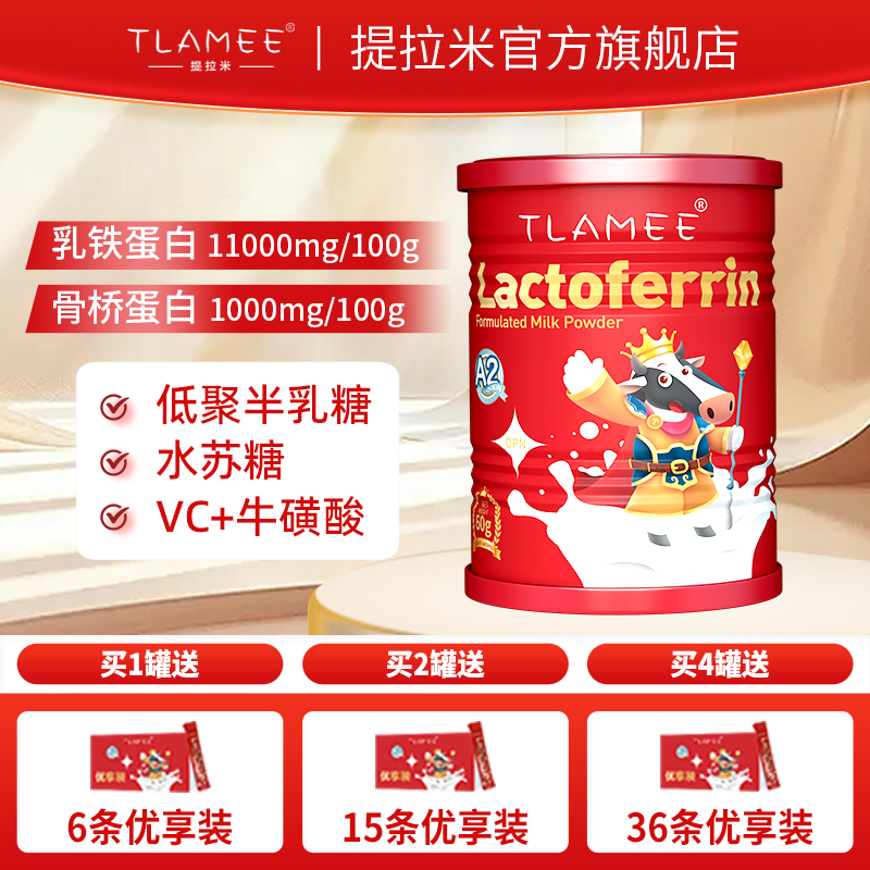TLAMEE/提拉米红冠乳铁蛋白调制乳粉11000mg骨桥蛋白1000mgA2奶源