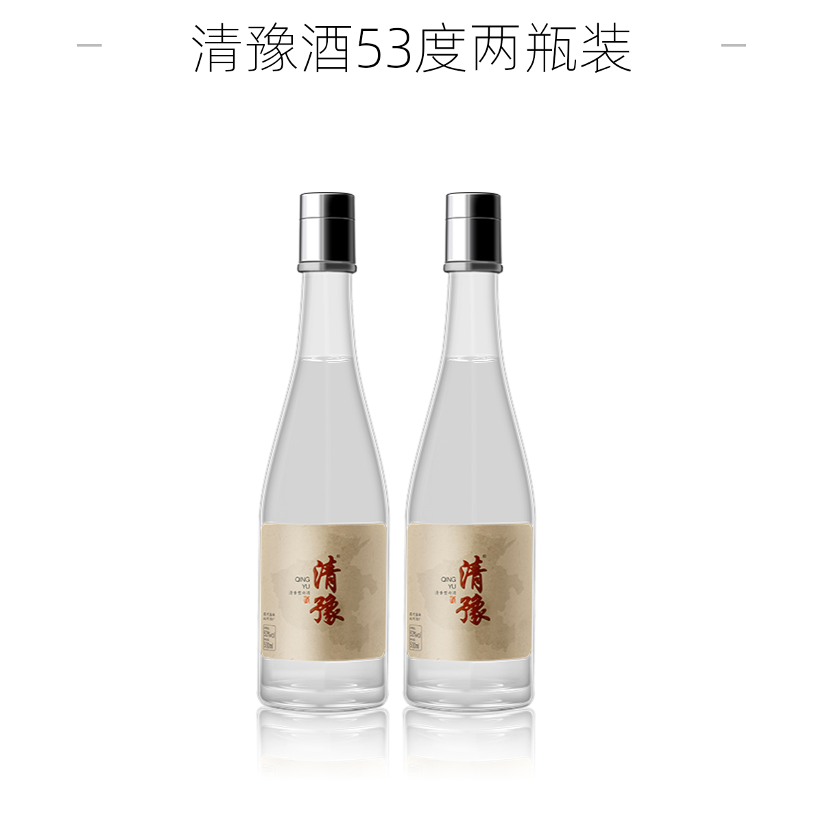 清豫清香型口粮酒53度500ml（两瓶装）自饮佳品白酒