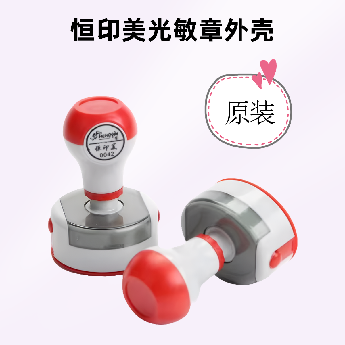 恒印美0040光敏章外壳更换维修原装底盖清晰光敏印章塑料壳子