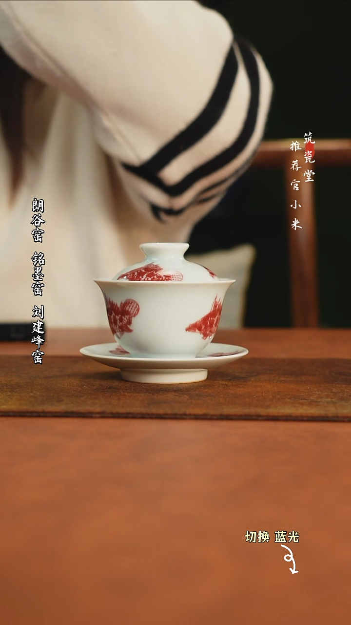 【闪购商品】锦铜窑柴窑釉里红九鱼盖碗