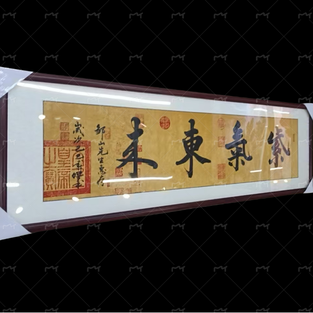 手绘紫气东来书法加框装裱《内容可定制》