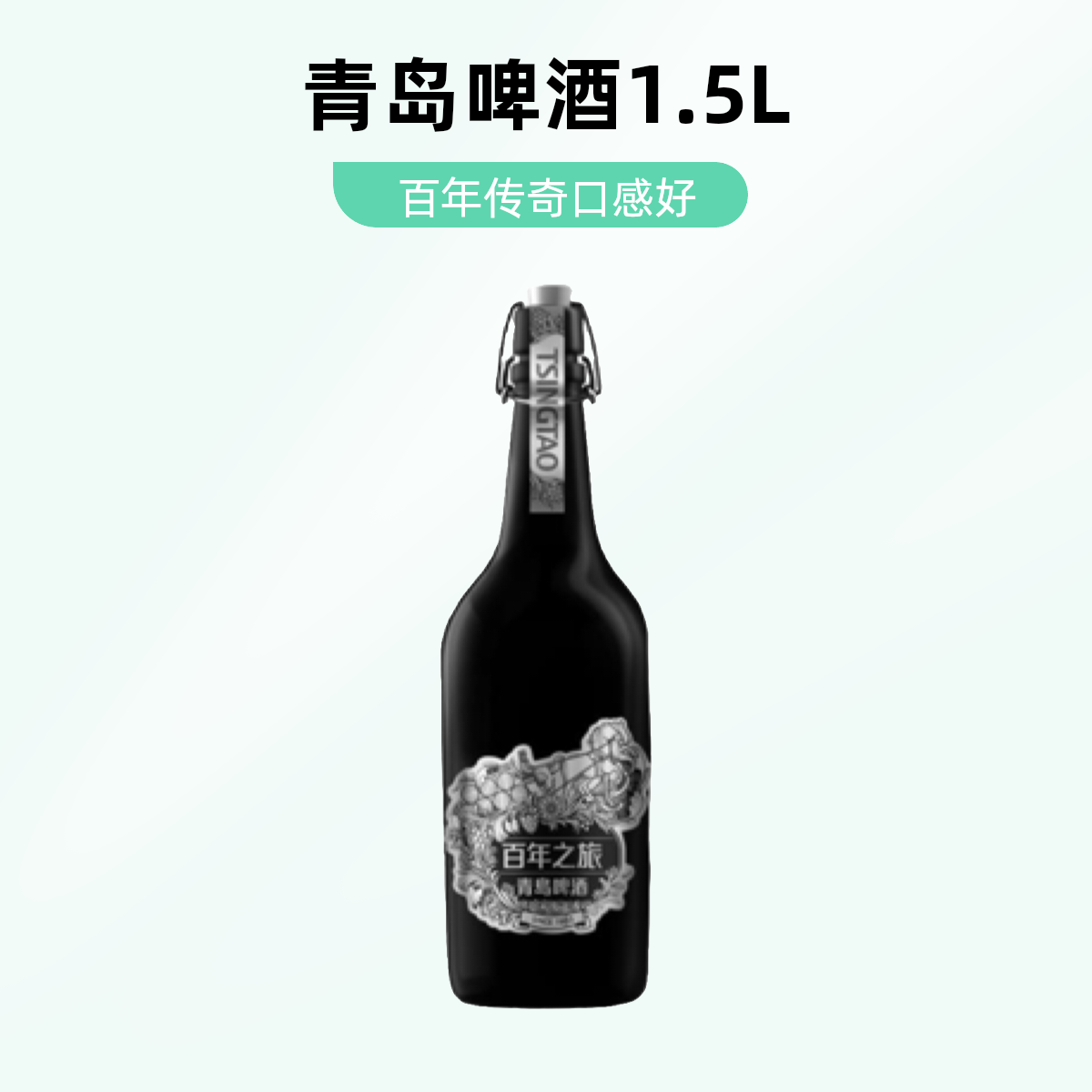 TSINGTAO/青岛啤酒百年之旅一世传奇1.5L