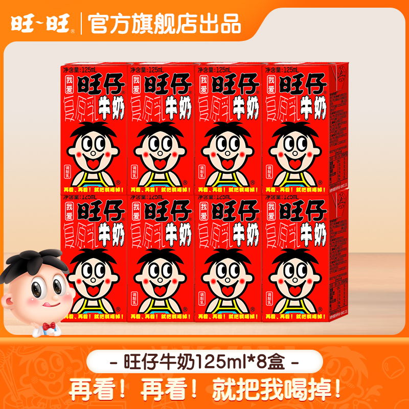 【经典牛奶】旺旺旺仔牛奶125ml零食饮料网红饮品纯牛奶儿童奶-DR