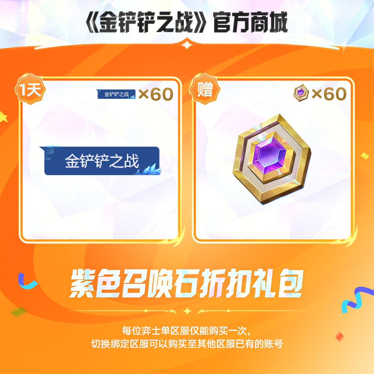 紫色召唤石折扣礼包【金铲铲之战官方授权】