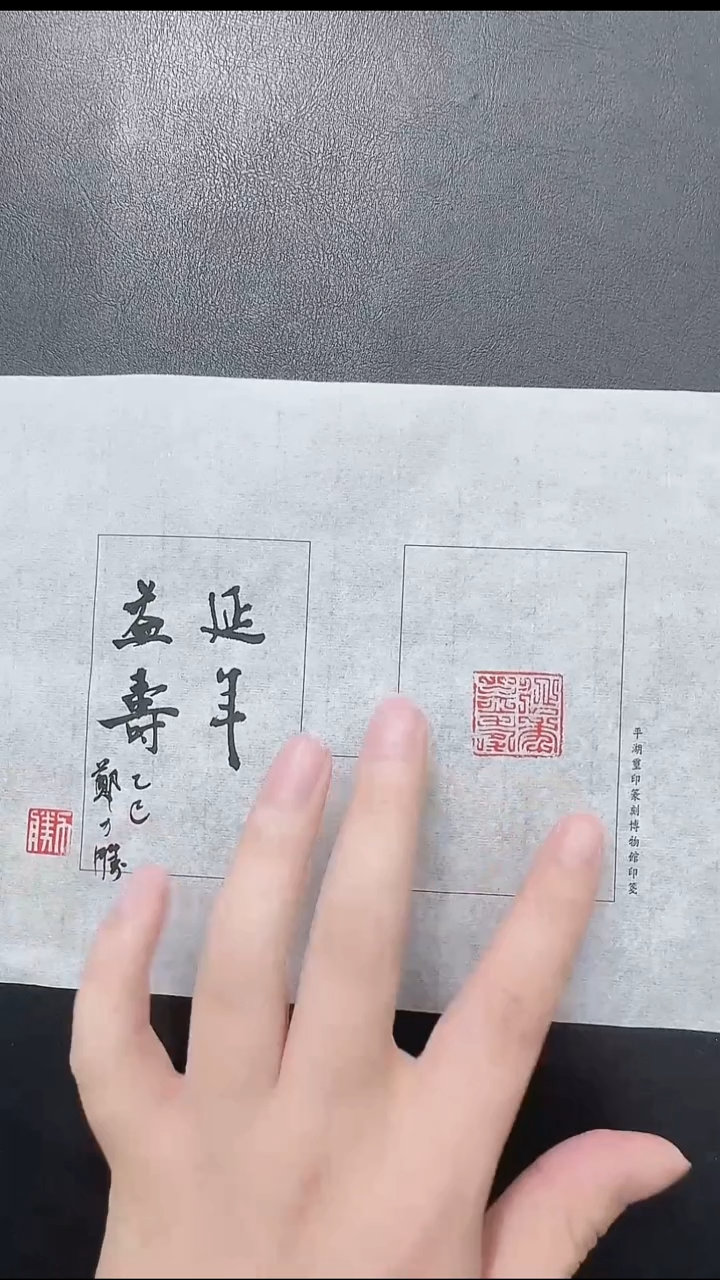 拓片用纸其他@@汉“延年益寿”1页1钤（郑力胜题字版）