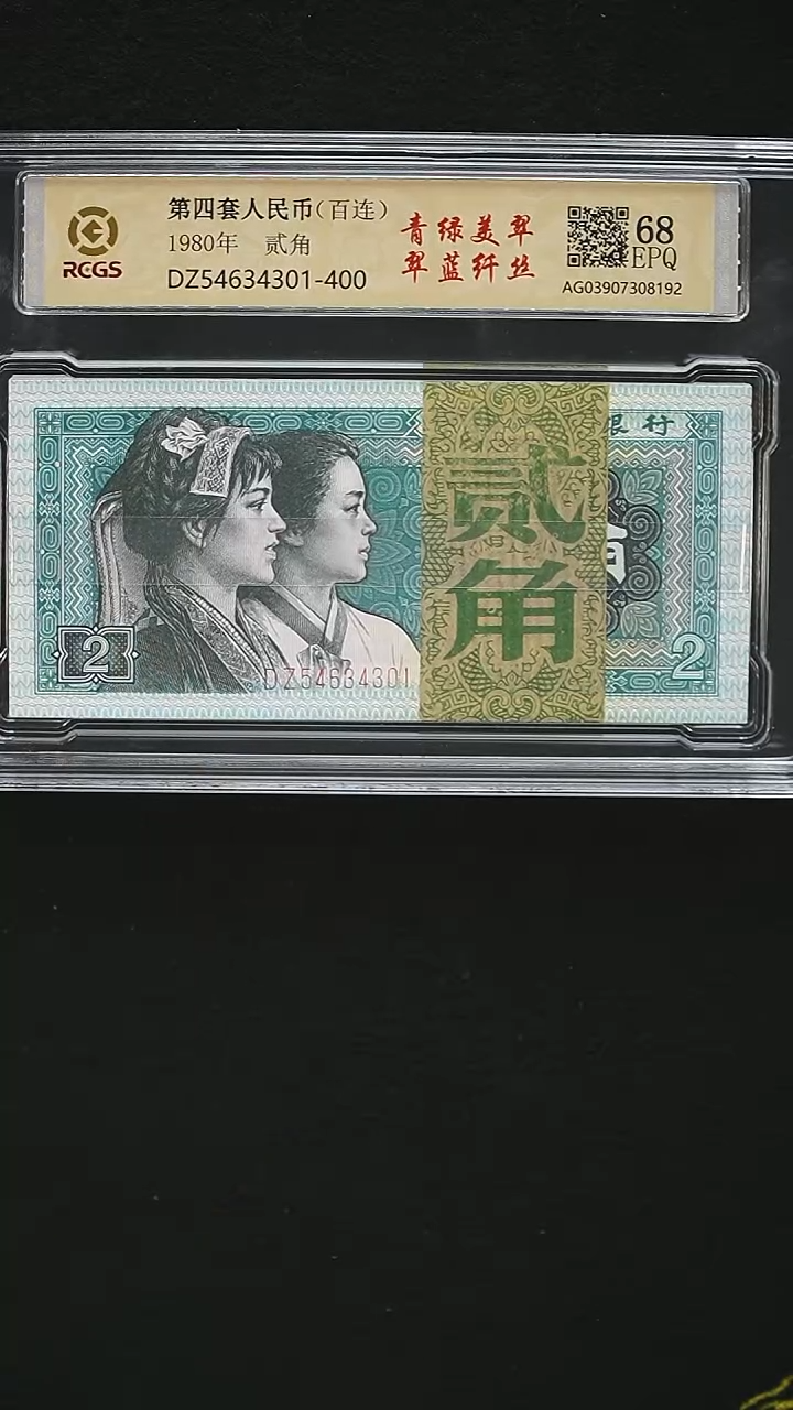 CG1594   第四套退市钞 1980年2角 DZ冠（青绿美翠、翠蓝纤丝）整刀