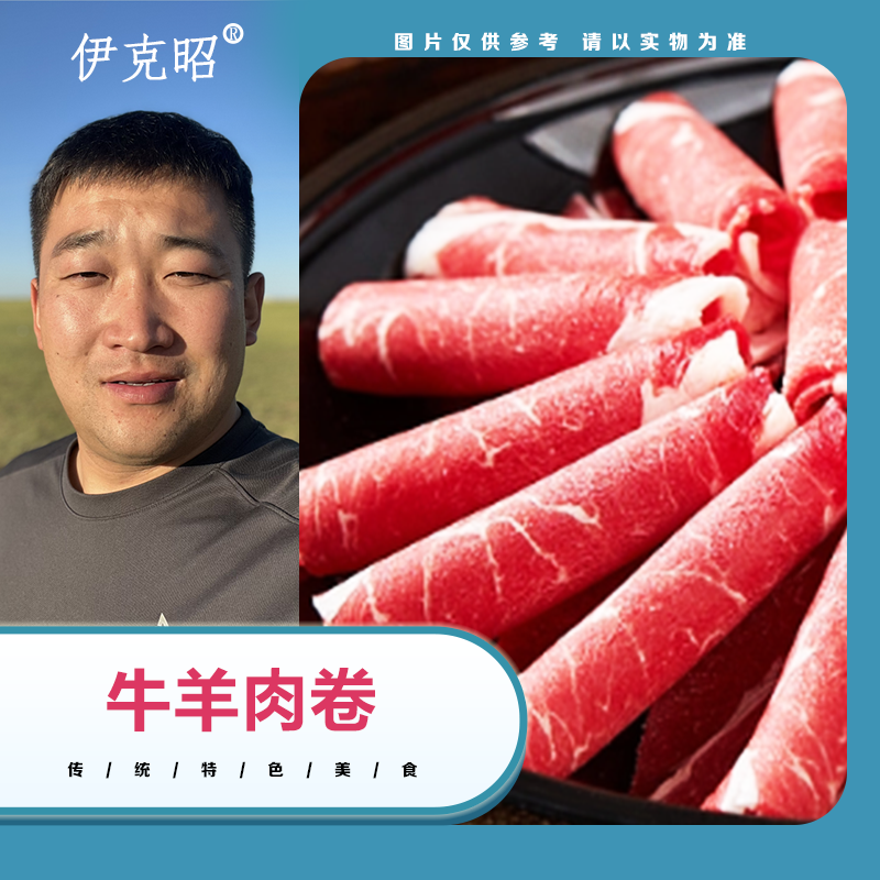 伊克昭【顺丰】内蒙古鄂尔多斯阿尔巴斯山羊肉卷乌审旗小红牛肉卷