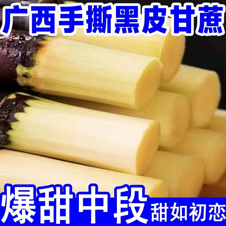 广西黑皮水果甘蔗新鲜现砍应季脆甜多汁