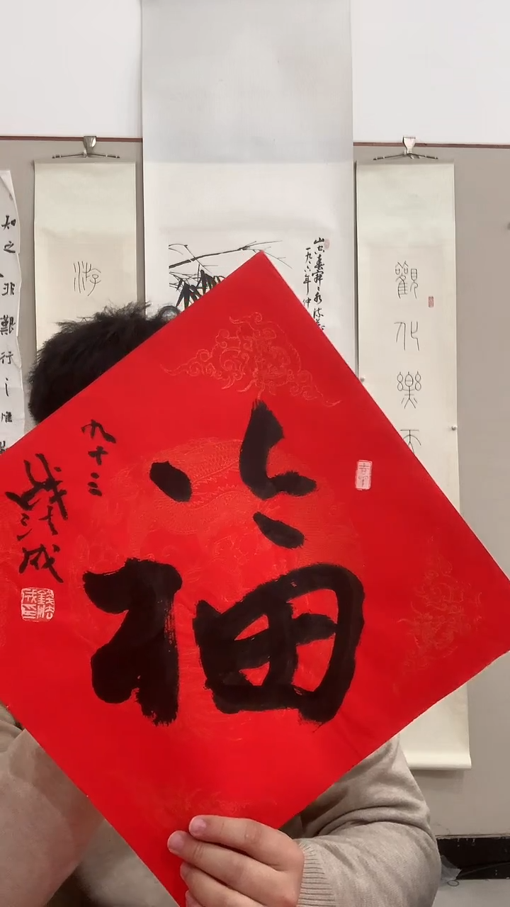 【闪购商品】书法j钱老师书法福一件