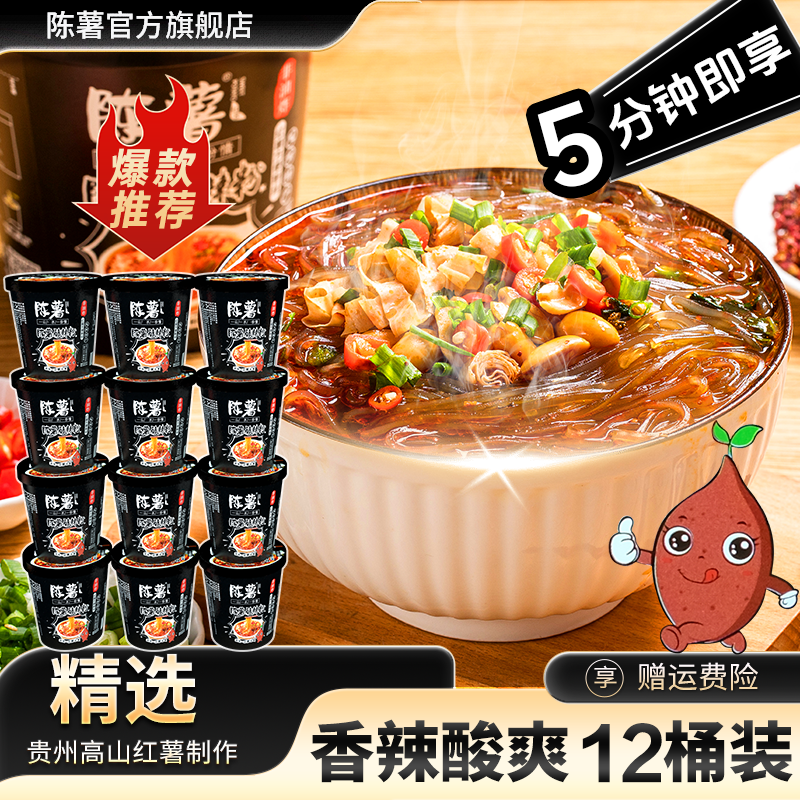 【官方爆款推荐】陈薯纯红薯粉黑金酸辣细粉12桶夜宵轻食夜宵代泡面
