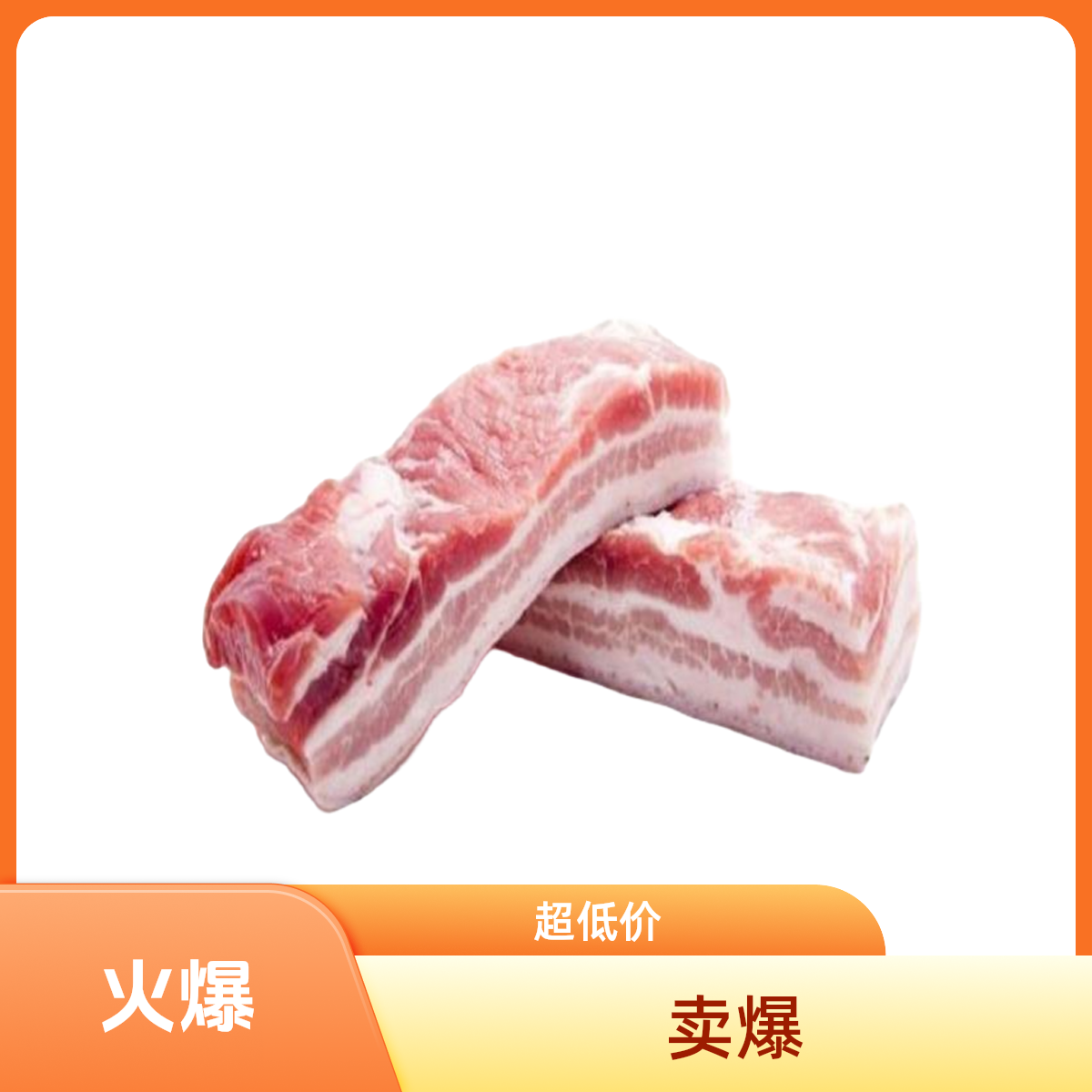 农家自喂猪五花肉1斤