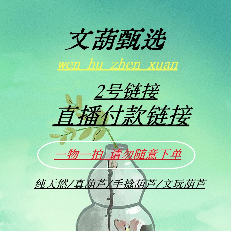 直播间葫芦专用选拍链接（一物一拍）