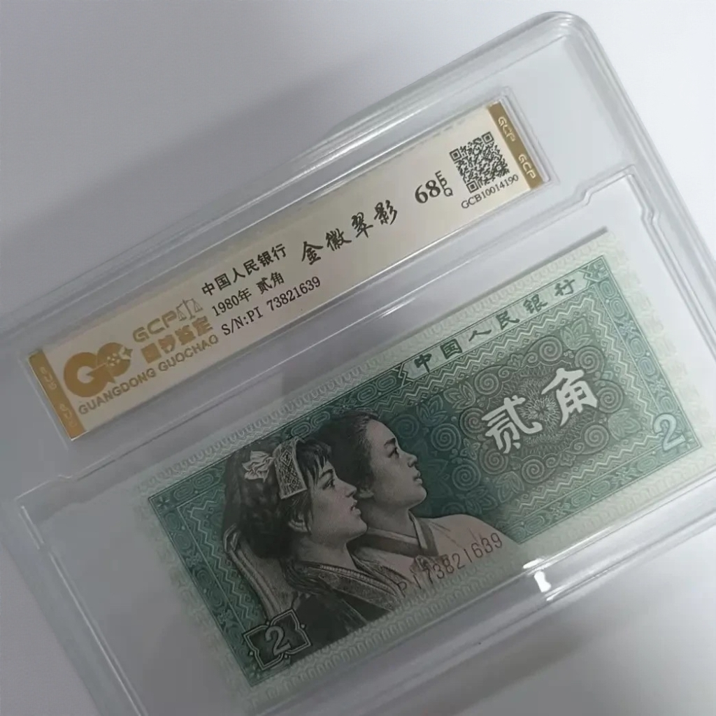 （金徽翠影）退市第四版人民币8002单张 68EPQ 封装鉴定 图片仅参考